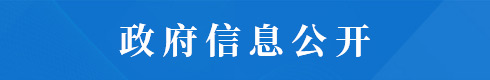 政府信息公开