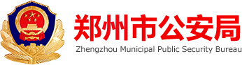 郑州市公安局网站logo